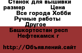 Станок для вышивки размер 26 *44.5 › Цена ­ 1 200 - Все города Хобби. Ручные работы » Другое   . Башкортостан респ.,Нефтекамск г.